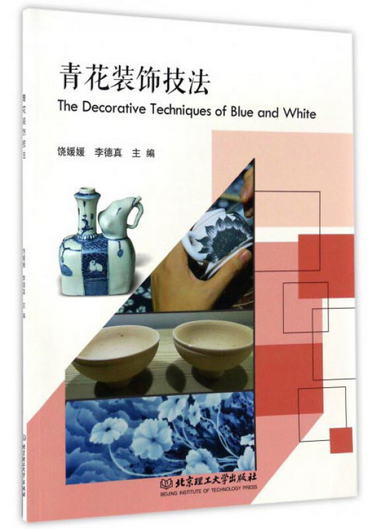青花裝飾技法 [The Decorative Techniques of Blue and White]