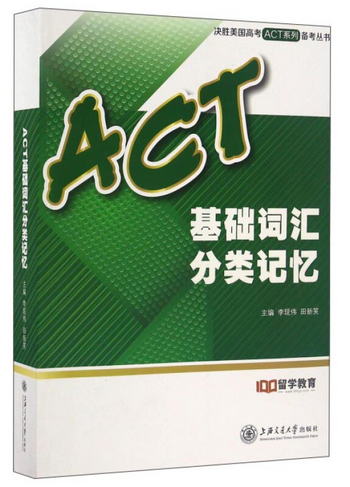 ACT基礎詞彙分類記憶/決勝美國高考ACT繫列備考叢書