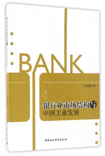 銀行業市場結構與中國工業發展