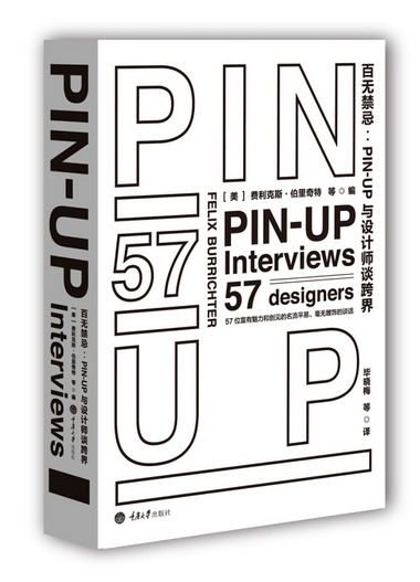 百無禁忌：PIN-UP與設計師談跨界