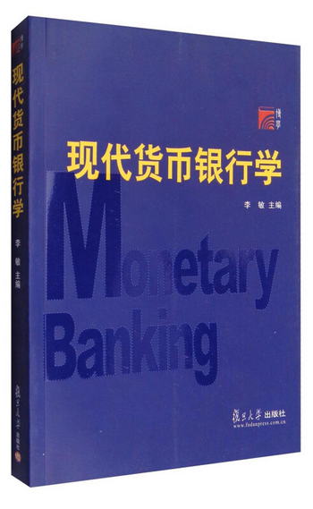 博學：現代貨幣銀行學 [Monetary Banking]