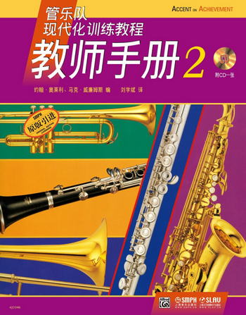 管樂隊現代化訓練教程 教師手冊2（附CD一張）