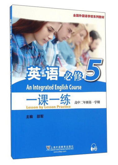 英語（必修5）一課一練（高二第一學期）/全國外國語學校繫列教材