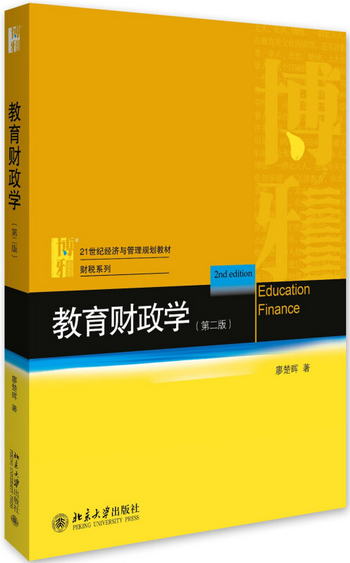 教育財政學（第二版）