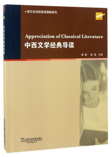 跨文化交際英語課程繫列：中西文學經典導讀 [Appreciation of Cl