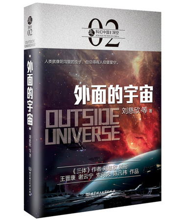 科幻中國：深空：外面的宇宙