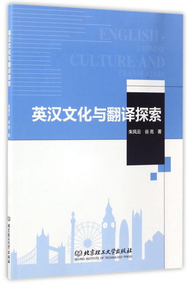 英漢文化與翻譯探索