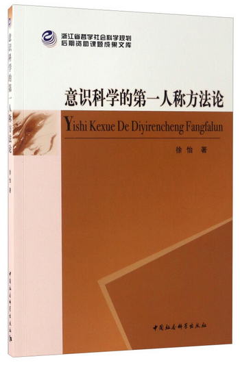 浙江省哲學社會科學規劃後期資助課題成果文庫：意識科學的第一人