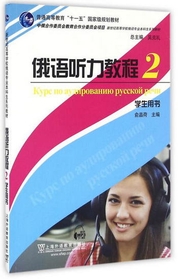 俄語專業本科生教材：俄語聽力教程（2）學生用書
