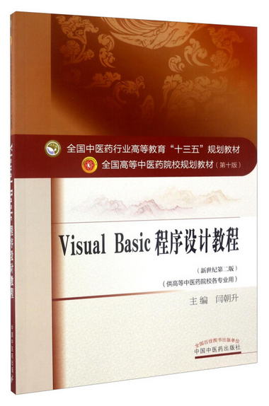 Visual Basic程序設計教程（供高等中醫藥院校各專業用 新世紀第2