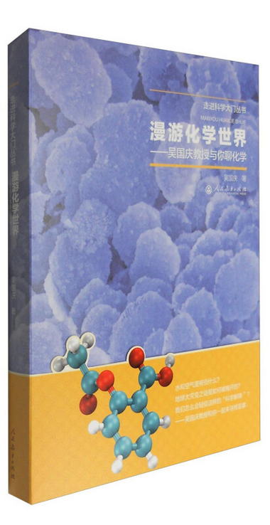 漫遊化學世界 吳國慶教授與你聊化學走近科學大門叢書
