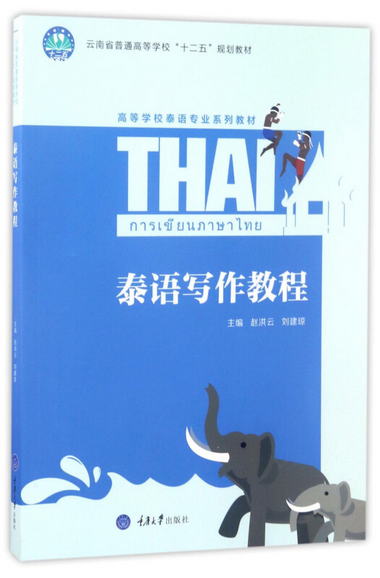 泰語寫作教程/高等學校泰語專業繫列教材