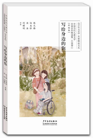 中國當代兒童文學名家名作精選集（彩繪版）小說卷5：寫給身邊的