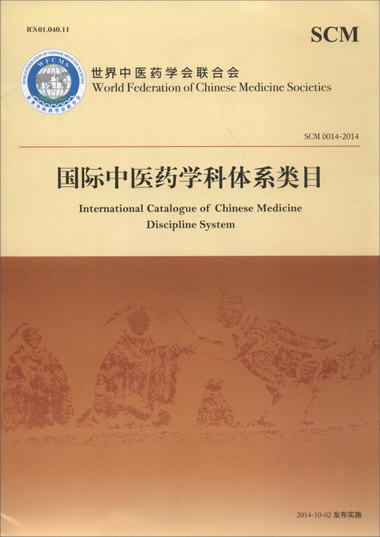 國際中醫藥學科體繫類目 [International Catalogue of Chinese M