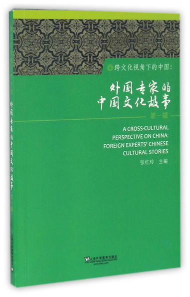跨文化視角下的中國：外國專家的中國文化故事（第1輯）