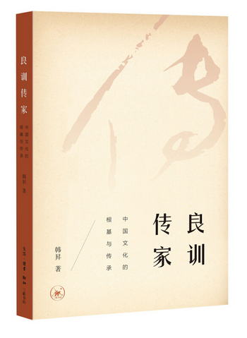良訓傳家：中國文化的根基與傳承