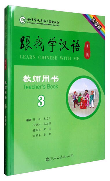 跟我學漢語（第2版 教師用書 第三冊 英語版）