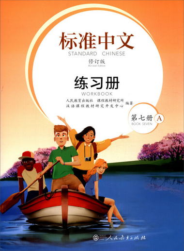 標準中文練習冊（第七冊 修訂版 A）