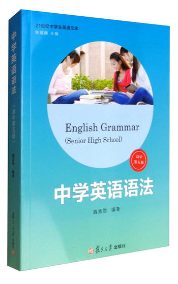 21世紀中學生英語文庫：中學英語語法（高中 第5版）