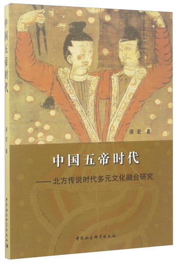 中國五帝時代：北方傳說文化融合研究