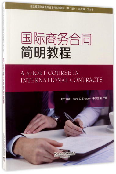 國際商務合同簡明教程（第2版）/新世紀商務英語專業本科繫列教材