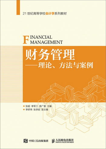 財務管理--理論、方法與案例