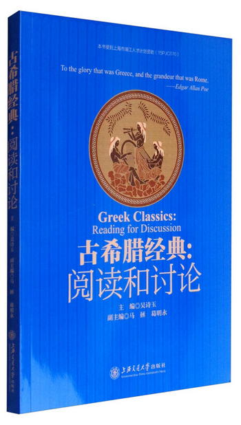 古希臘經典：閱讀和討論
