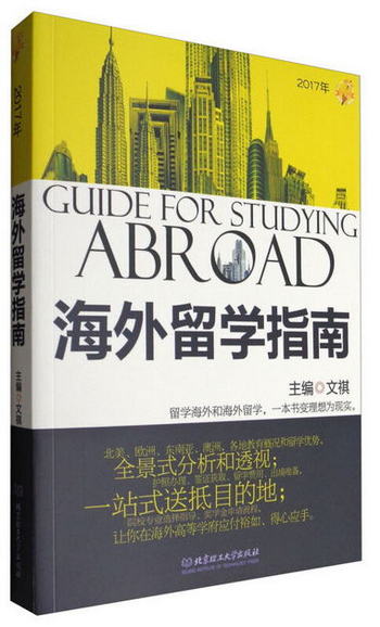 2017年海外留學指南 [Guide for Studying Abroad]