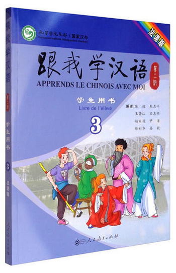 跟我學漢語（第2版）學生用書第3冊（法語版）