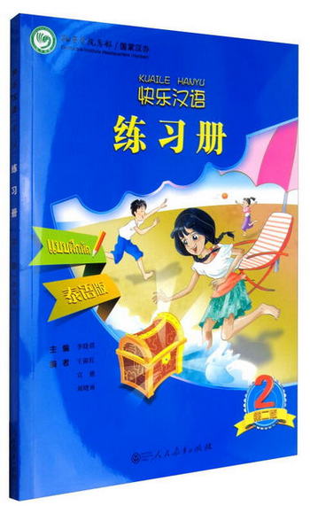 快樂漢語（第2版）第2冊練習冊（泰語版）