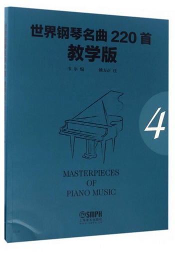 世界鋼琴名曲220首·教學版（第4冊） [Masterpieces of Piano Mu
