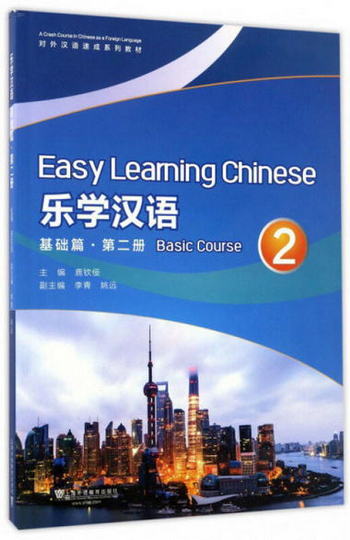 樂學漢語（基礎篇 第2冊）/對外漢語速成繫列教材