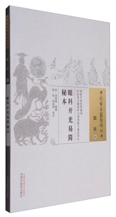 中國古醫籍整理叢書（眼科11）：眼科開光易簡秘本