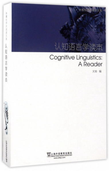 認知語言學讀本/外教社學術閱讀文庫 [Cognitive linguistics： a