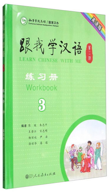 跟我學漢語練習冊（第2版 英語版 第三冊）