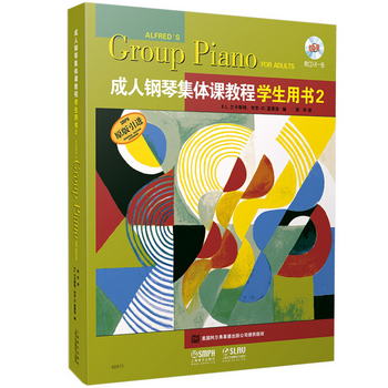 成人鋼琴集體課教程學生用書（2）（附CD一張）