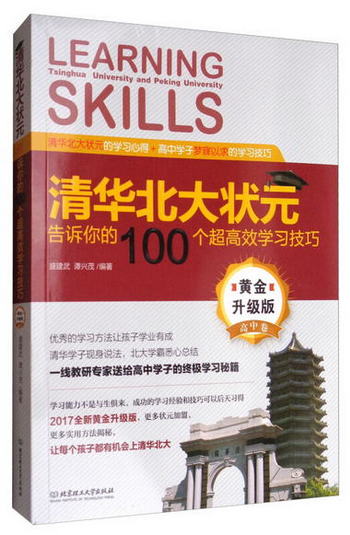 清華告訴你的100個超高效學習技巧（黃金升級版 高中卷）