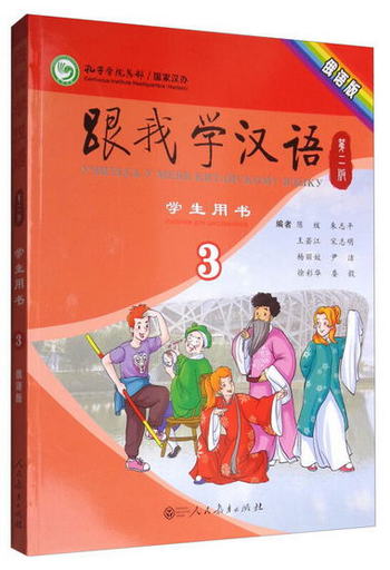 跟我學漢語 學生用書 第2版第三冊 俄語版