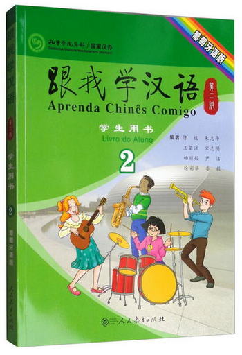 跟我學漢語 學生用書 第2版第二冊 葡萄牙語版