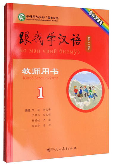 跟我學漢語 教師用書 第2版第1冊 塔吉克語版