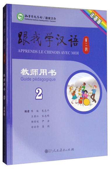跟我學漢語 教師用書 第2版第二冊 法語版