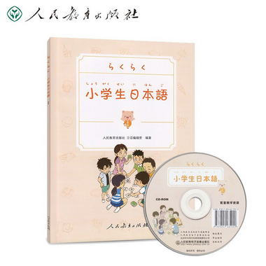 小學生日本語 第1冊 （附光盤）人民教育出版社