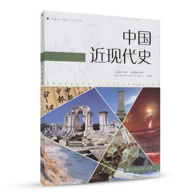 中國近現代史 人教版 高中新課標 編年體歷史讀本 適合高考學生使