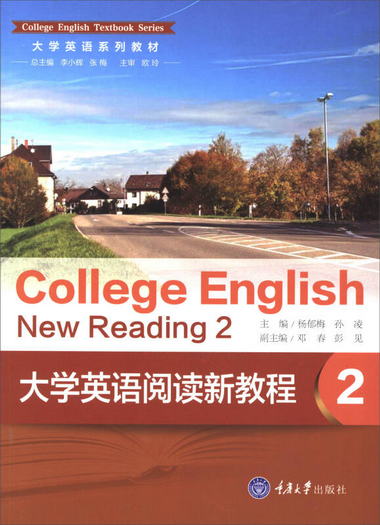 大學英語閱讀新教程（2）/大學英語繫列教材
