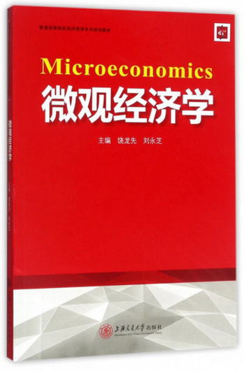 微觀經濟學/普通高等院校經濟管理繫列規劃教材