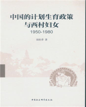 中國的計劃生育政策與西村婦女（1950-1980）