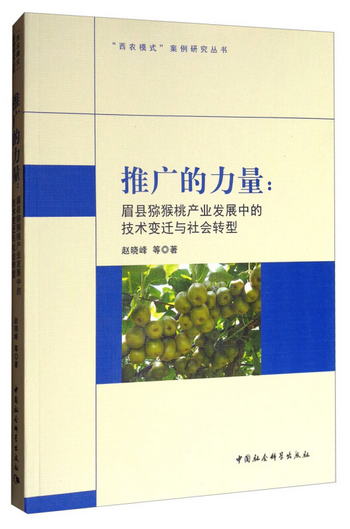 “西農模式”案例研究叢書·推廣的力量：眉縣獼猴桃產業發展中的