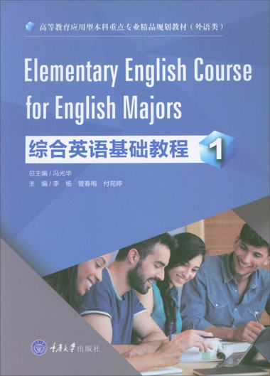 綜合英語教程1 [Elementary English Course for English Majors]