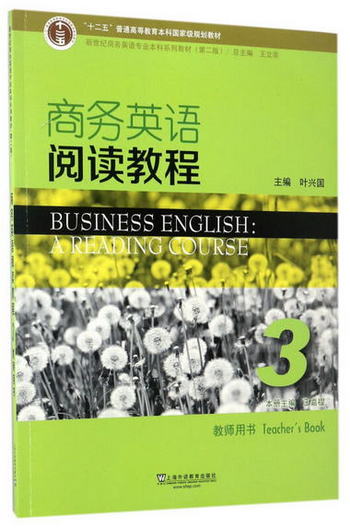 商務英語閱讀教程3（教師用書）/新世紀商務英語專業本科繫列教材