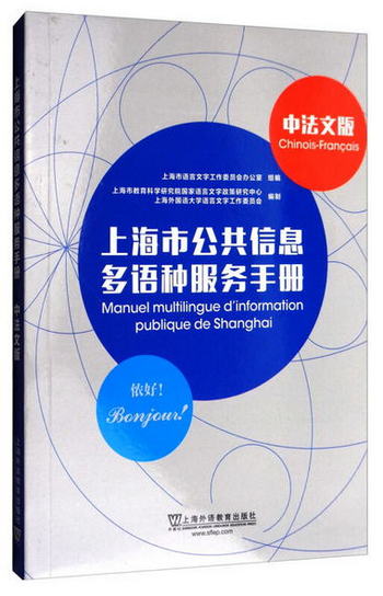 上海市公共信息多語種服務手冊（中法文版）